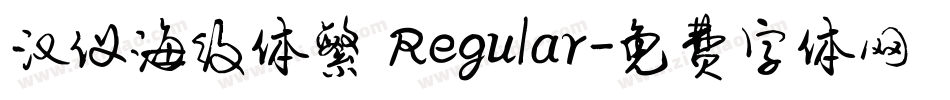 汉仪海纹体繁 Regular字体转换